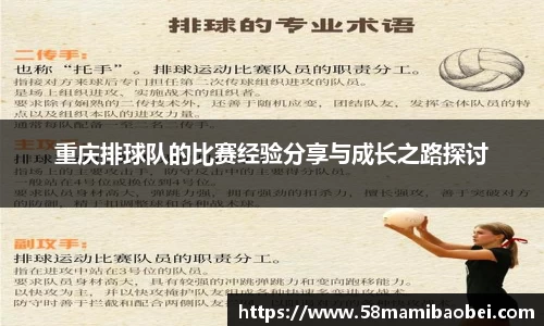 重庆排球队的比赛经验分享与成长之路探讨