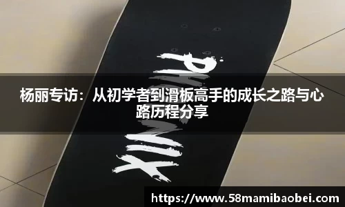 杨丽专访：从初学者到滑板高手的成长之路与心路历程分享