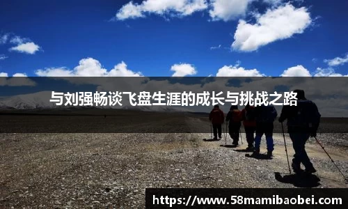 与刘强畅谈飞盘生涯的成长与挑战之路