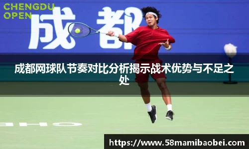 成都网球队节奏对比分析揭示战术优势与不足之处