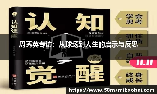 周秀英专访：从球场到人生的启示与反思