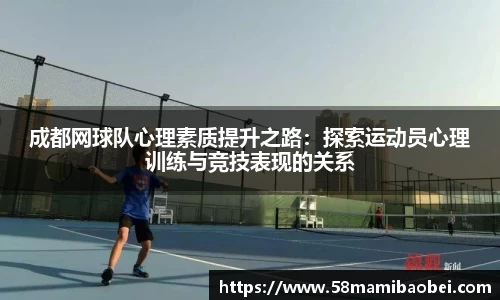 成都网球队心理素质提升之路：探索运动员心理训练与竞技表现的关系