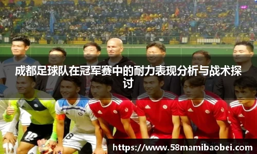 成都足球队在冠军赛中的耐力表现分析与战术探讨