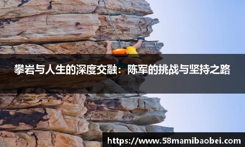 攀岩与人生的深度交融：陈军的挑战与坚持之路