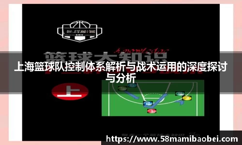 上海篮球队控制体系解析与战术运用的深度探讨与分析