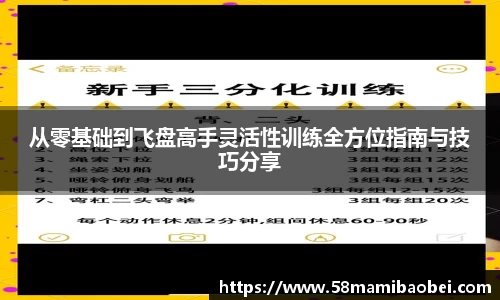 从零基础到飞盘高手灵活性训练全方位指南与技巧分享