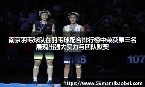 南京羽毛球队在羽毛球配合排行榜中荣获第三名展现出强大实力与团队默契