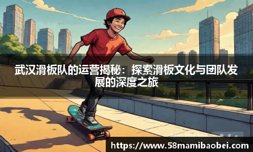 武汉滑板队的运营揭秘：探索滑板文化与团队发展的深度之旅