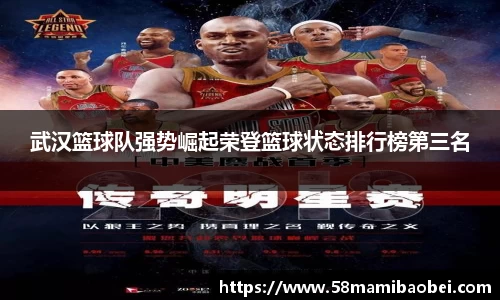 武汉篮球队强势崛起荣登篮球状态排行榜第三名